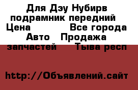 Для Дэу Нубирв подрамник передний › Цена ­ 3 500 - Все города Авто » Продажа запчастей   . Тыва респ.